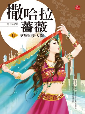 cover image of 撒哈拉薔薇2